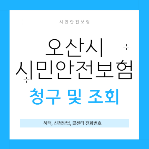 오산시 시민안전보험 썸네일