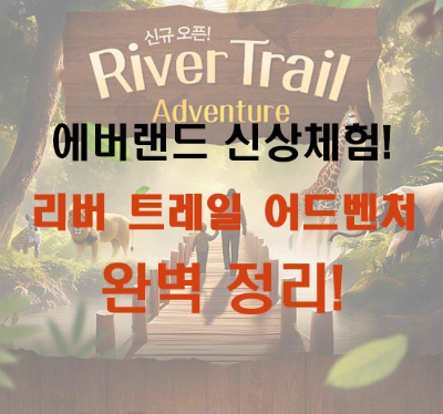 에버랜드-리버트레일어드벤처-정보-예약