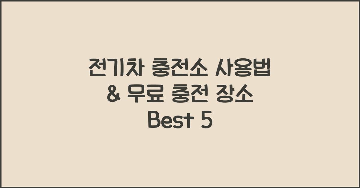 전기차 충전소 사용법 & 무료 충전 가능한 곳 정리