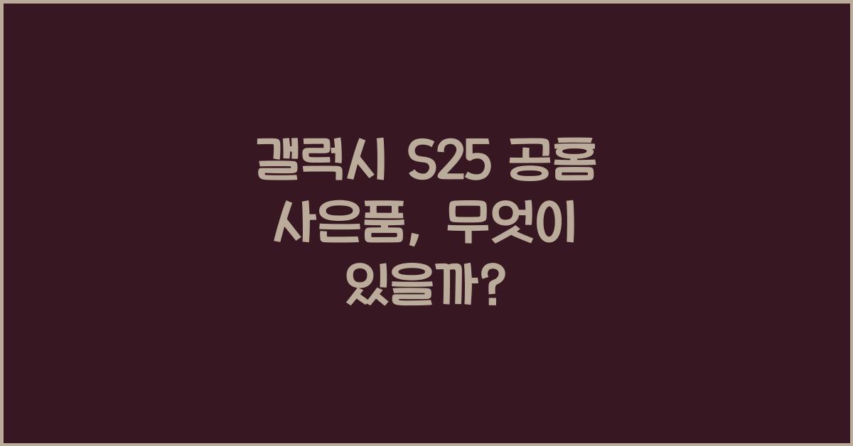 갤럭시 s25 공홈 사은품