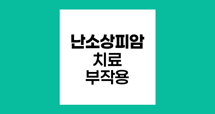 난소상피암 병기별 치료와 부작용 이해