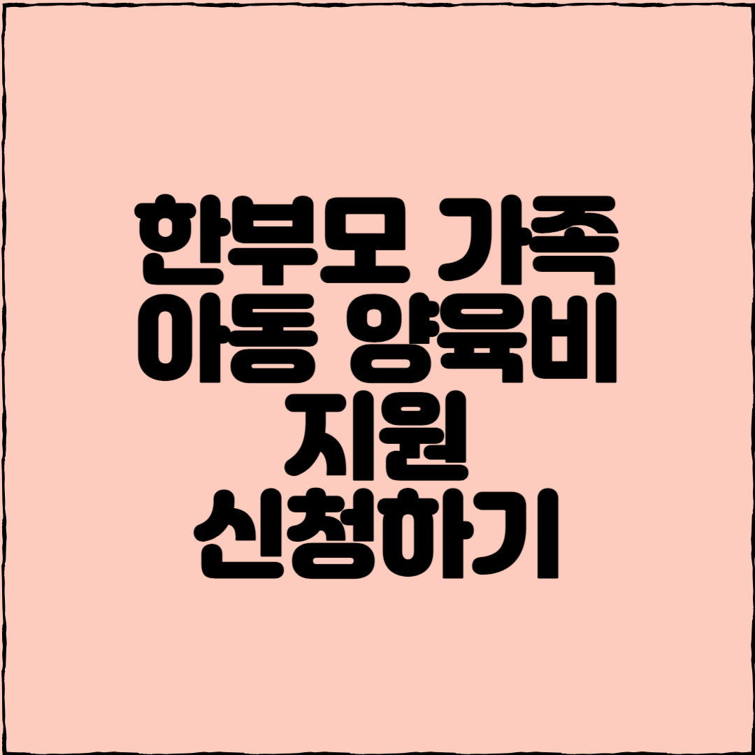 한부모가족아동양육비지원 신청하기