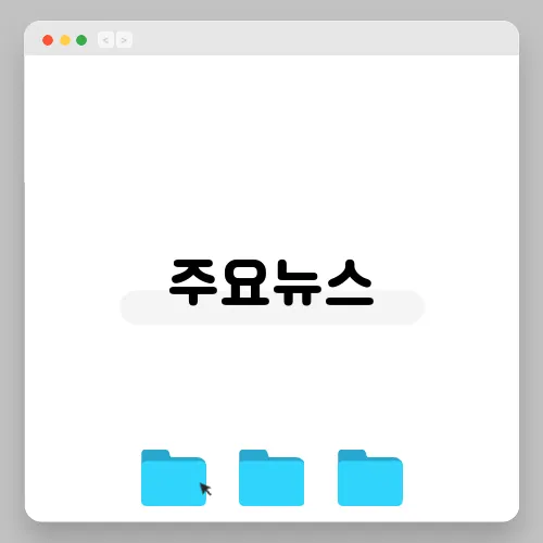 주요뉴스, 2025년 경제 예측 및 고찰