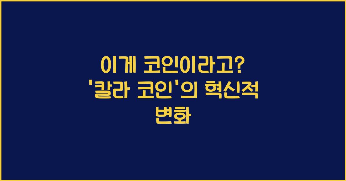 칼라 코인
