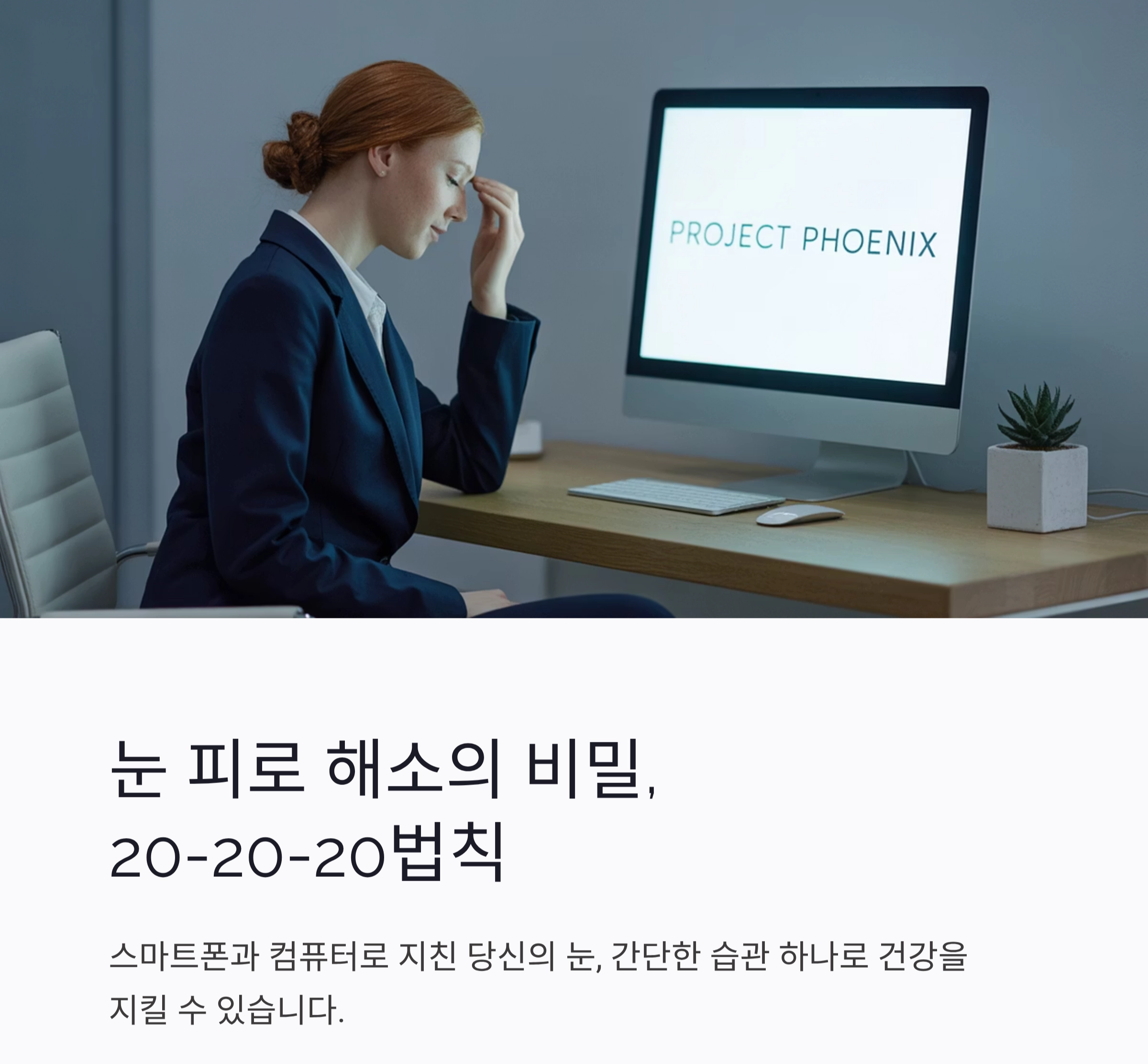 눈 피로 해소엔 이것! 20-20-20 법칙 제대로 알기