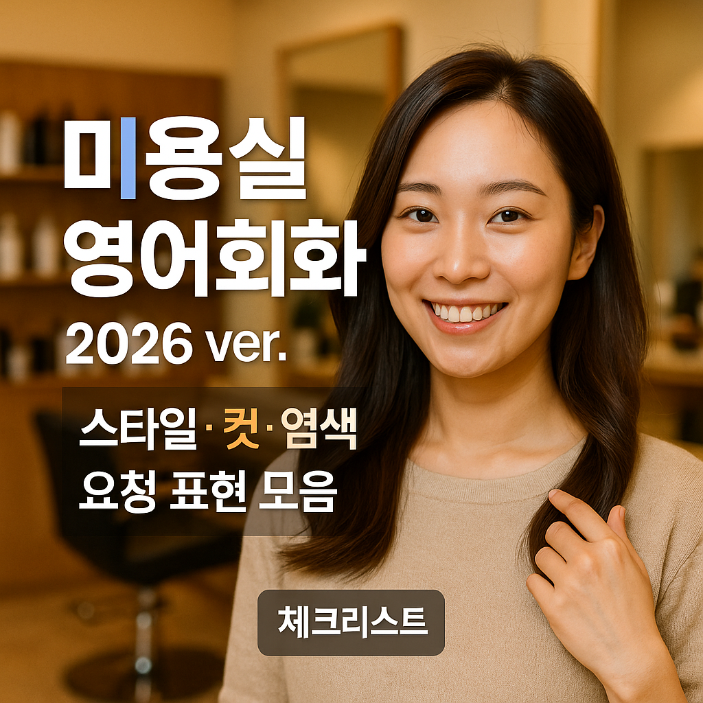 미용실 영어회화 2026 ver. | 스타일·컷·염색 요청 표현 모음