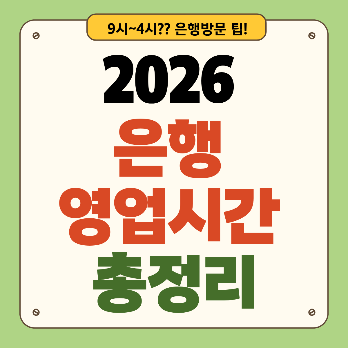 2026 은행 영업시간 총정리: 국민&middot;신한&middot;하나&middot;우리&middot;농협&middot;기업