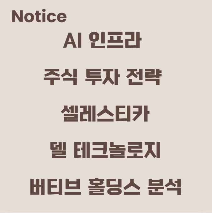 AI 인프라 주식 투자 전략 - 셀레스티카, 델 테크놀로지, 버티브 홀딩스 분석
