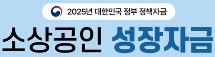 소상공인 성장자금