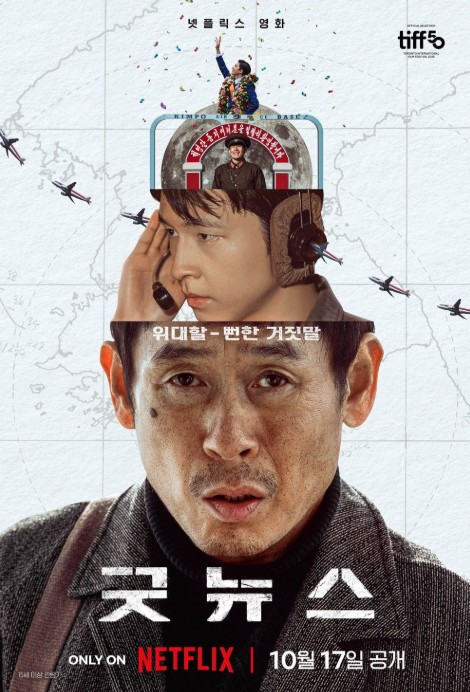 1970년 요도호 납치 실화 바탕 넷플릭스 영화 굿뉴스 소개 - 개봉일(공개일), 줄거리, 등장인물