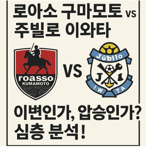 🔥 2025 J2리그 22R: 로아소 구마모토 vs 주빌로 이와타 - 이변인가, 압승인가? 심층 분석!