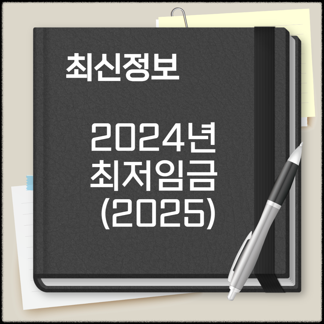 2024년 최저임금