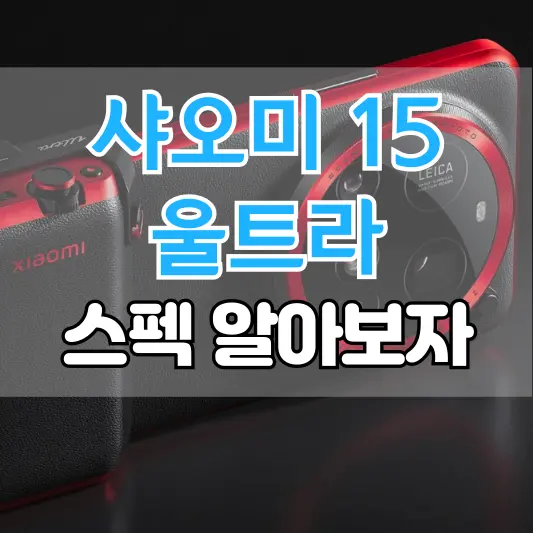 샤오미 15 울트라 스펙 총정리