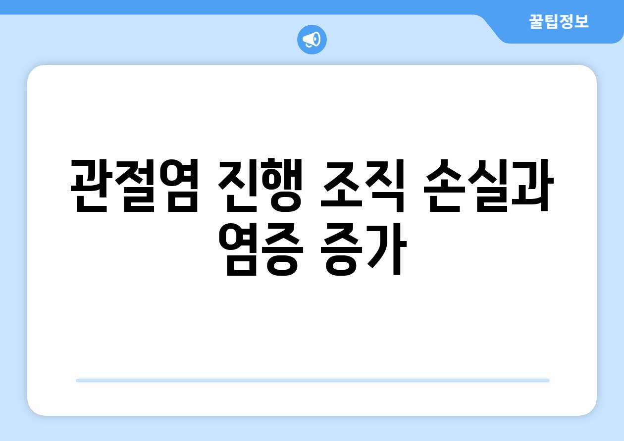 관절염 진행 조직 손실과 염증 증가