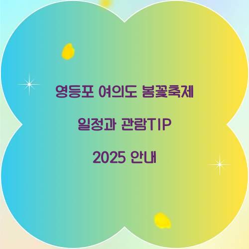 영등포 여의도 봄꽃축제 일정