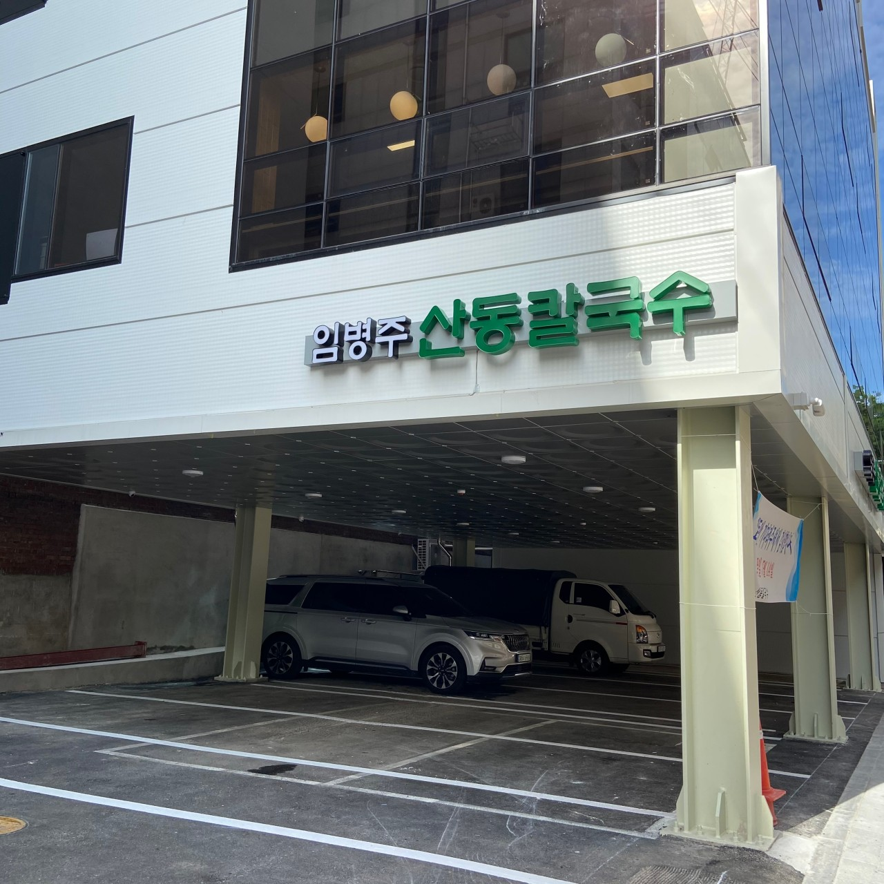 임병주산동칼국수