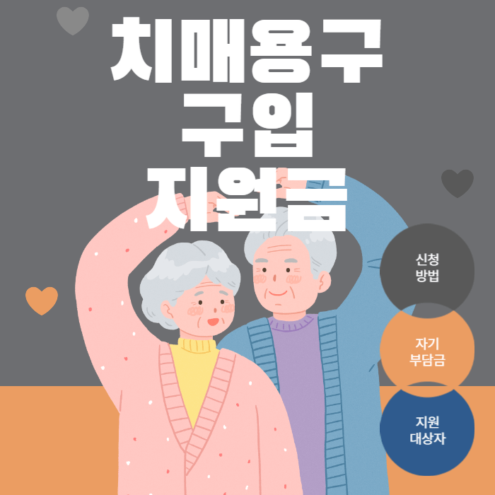 치매 용구 구매 지원금 본인부담금