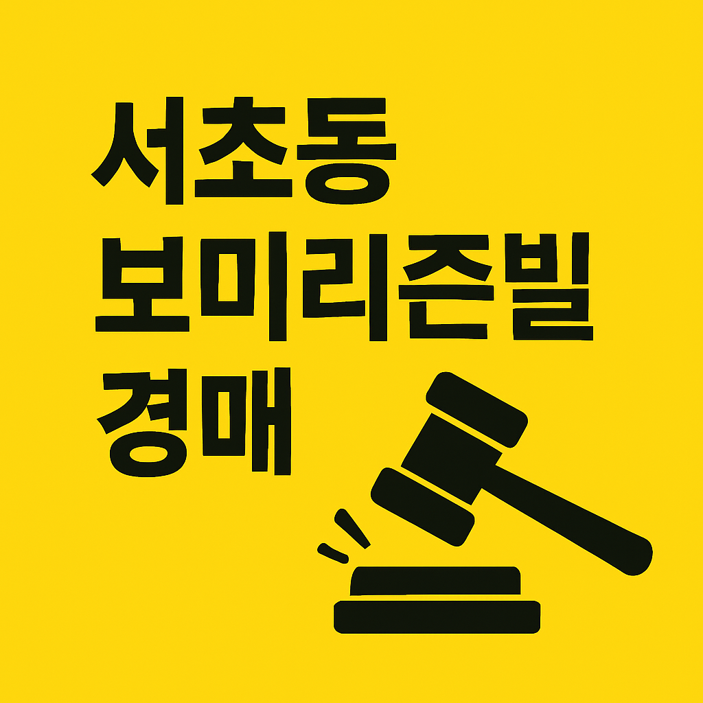 2024타경3467&amp;#44; 서초동 보미리즌빌아파트 권리 분석