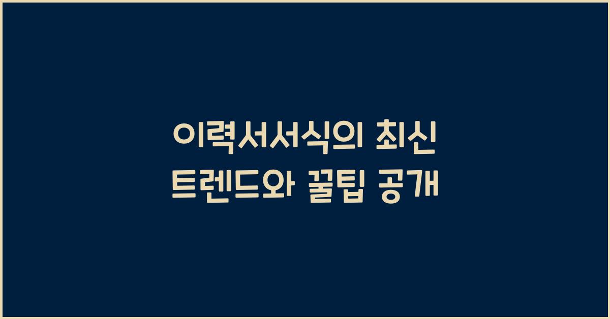 이력서서식
