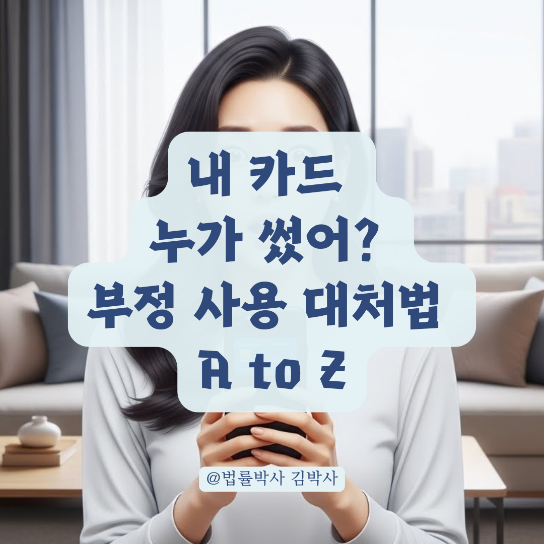 소액이라도 신고 필수! 카드 도난&middot;부정 사용 발생 시 대처 방법