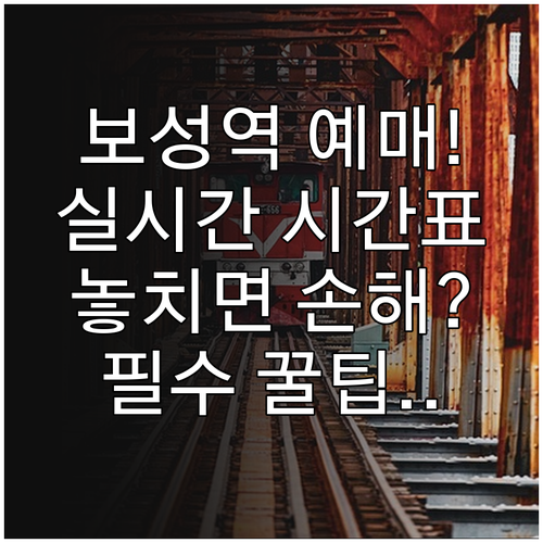 보성역 기차표 예매 방법과 실시간 시..