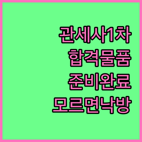 관세사 1차 시험장 가기 전 반드시 ..