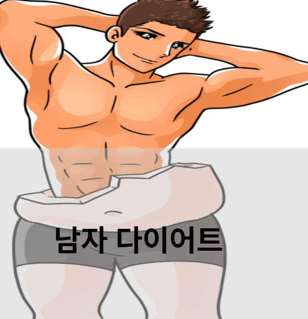 30대 남자 다이어트도 좋다