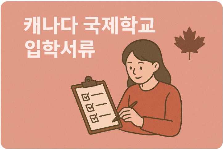 캐나다 국제학교 입학서류, 준비가이드, 체크리스트 관련