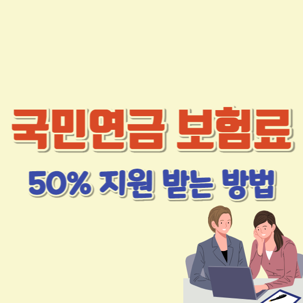 국민연금 보험료 지원받는 방법-썸네일