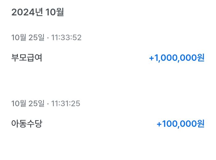 아이가 생후 두 달 무렵 실제로 들어온 부모급여와 아동수당 입금 내역이에요.