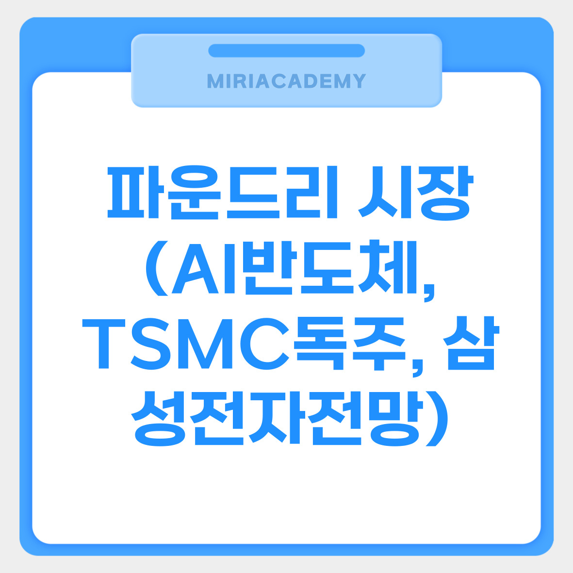 파운드리 시장 (AI반도체, TSMC독주, 삼성전자전망) 관련사진