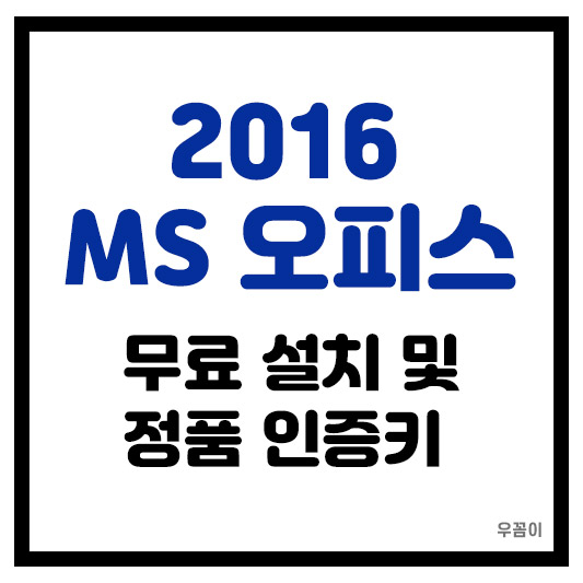 2016 MS오피스 무료 설치 다운로드 및 정품 인증키
