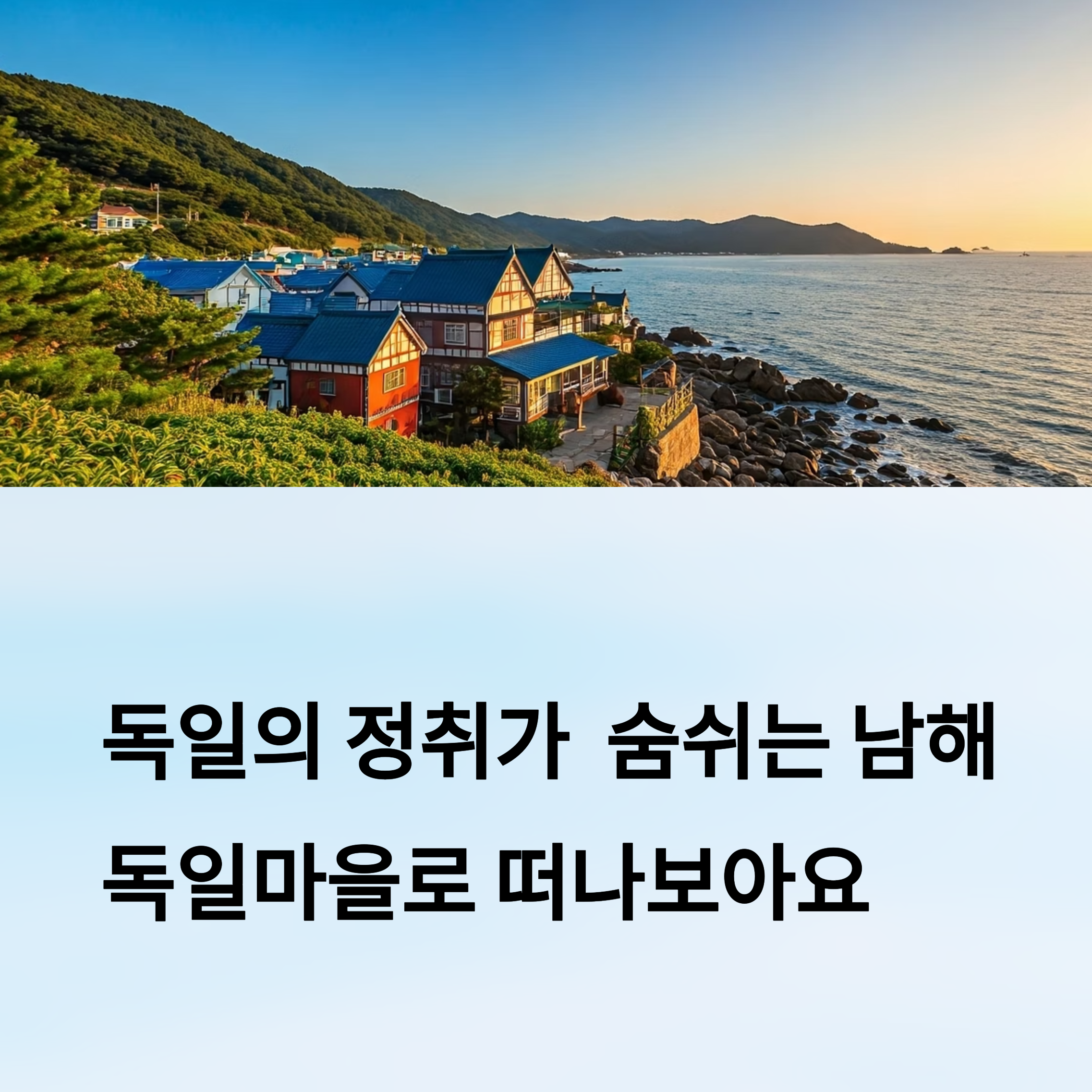 독일 감성 그대로 담았다
