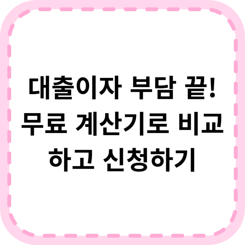 대출계산기 바로가기 ❘ 이자 줄이는 꿀팁 공개