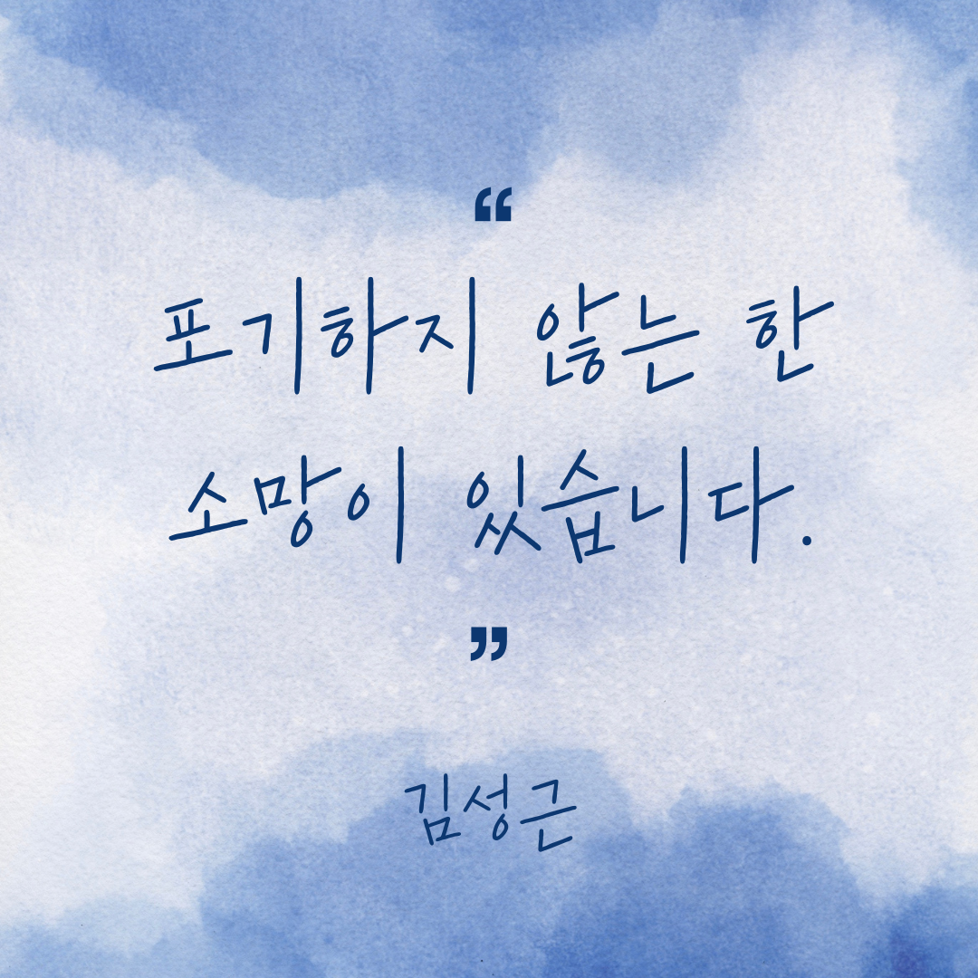 포기하지 않는 한 소망이 있습니다.