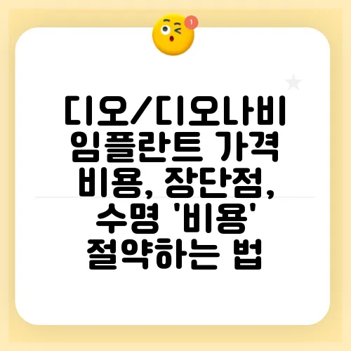 디오/디오나비 임플란트 가격 비용, 장단점, 수명 '비용' 절약하는 법