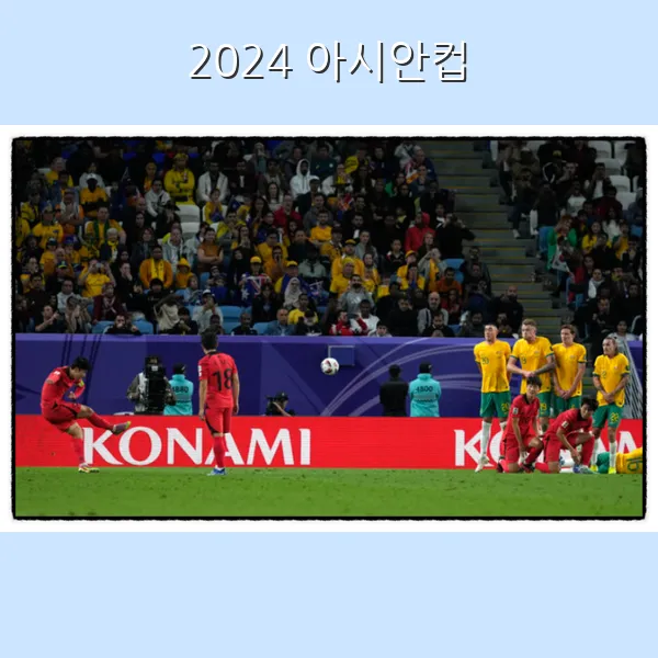 아시안컵 4강 일정