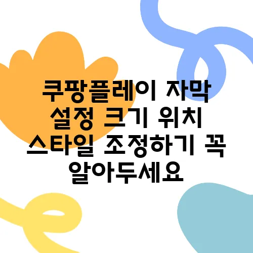 쿠팡플레이 자막 설정 크기 위치 스타일 조정하기 꼭 알아두세요