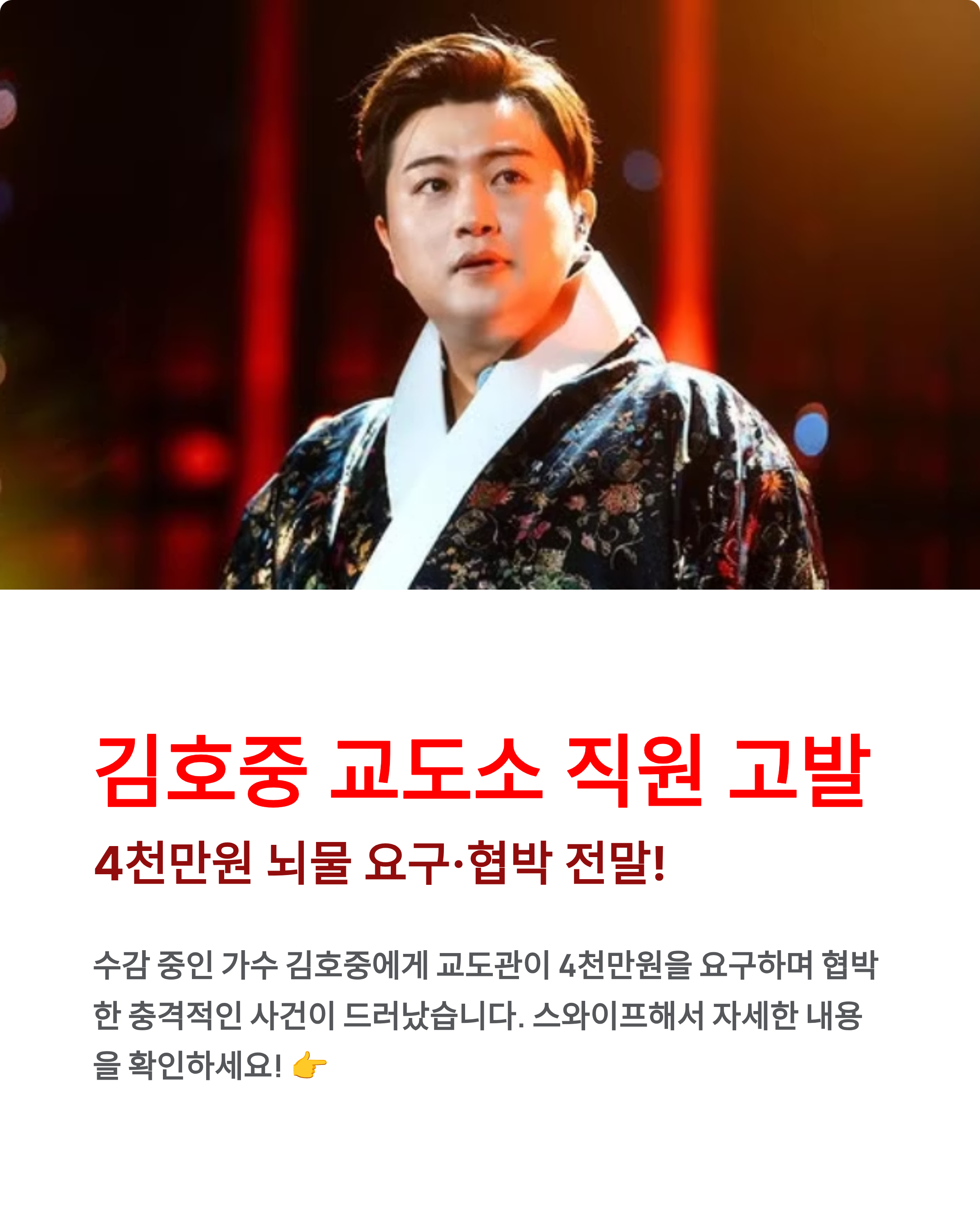 김호중 교도소 직원 고발, 4천만원 뇌물 요구·협박 전말!