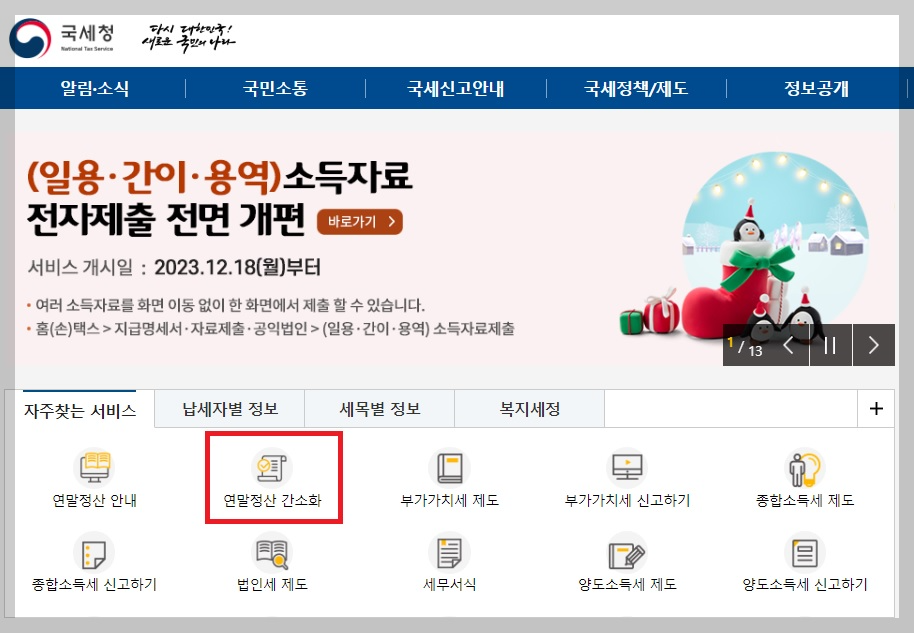 연말정산이란 연말정산 간소화서비스