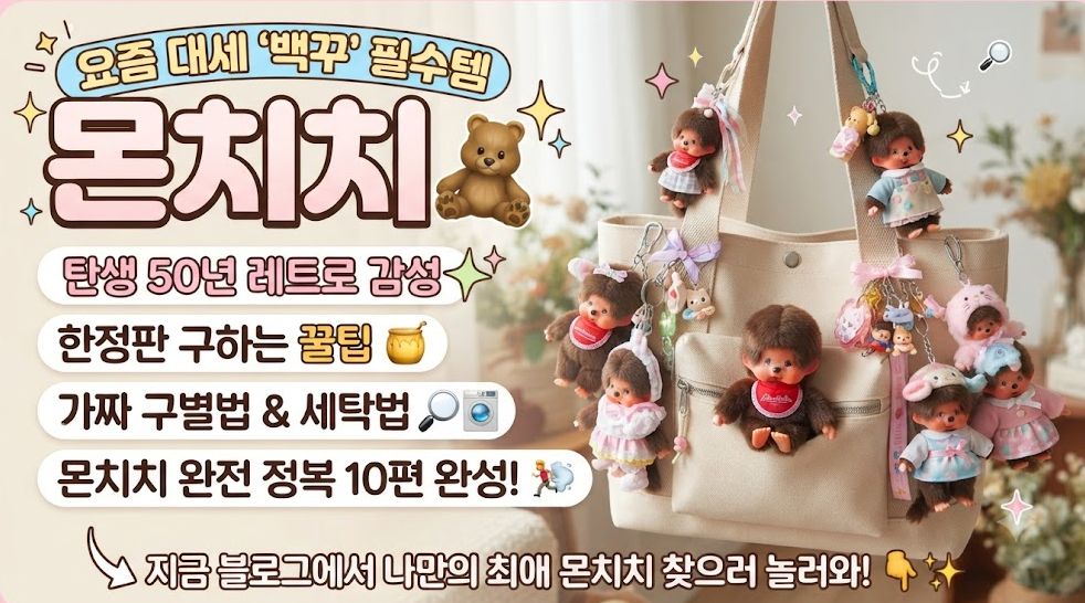 몬치치 완전정복