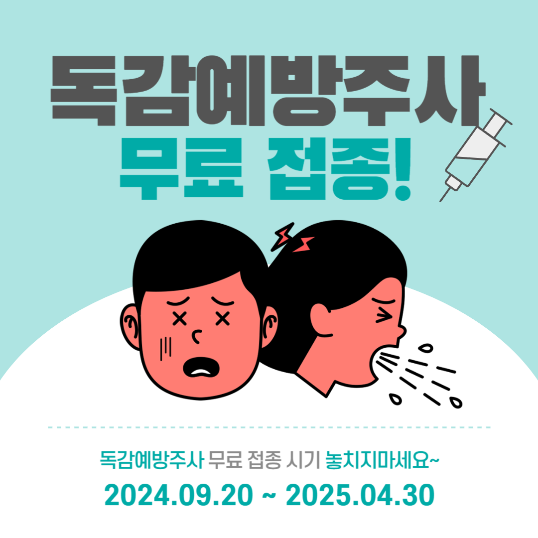 독감예방주사 무료 접종 기간 및 기관 알아보기