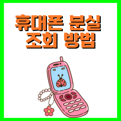 휴대폰 분실 조회 방법