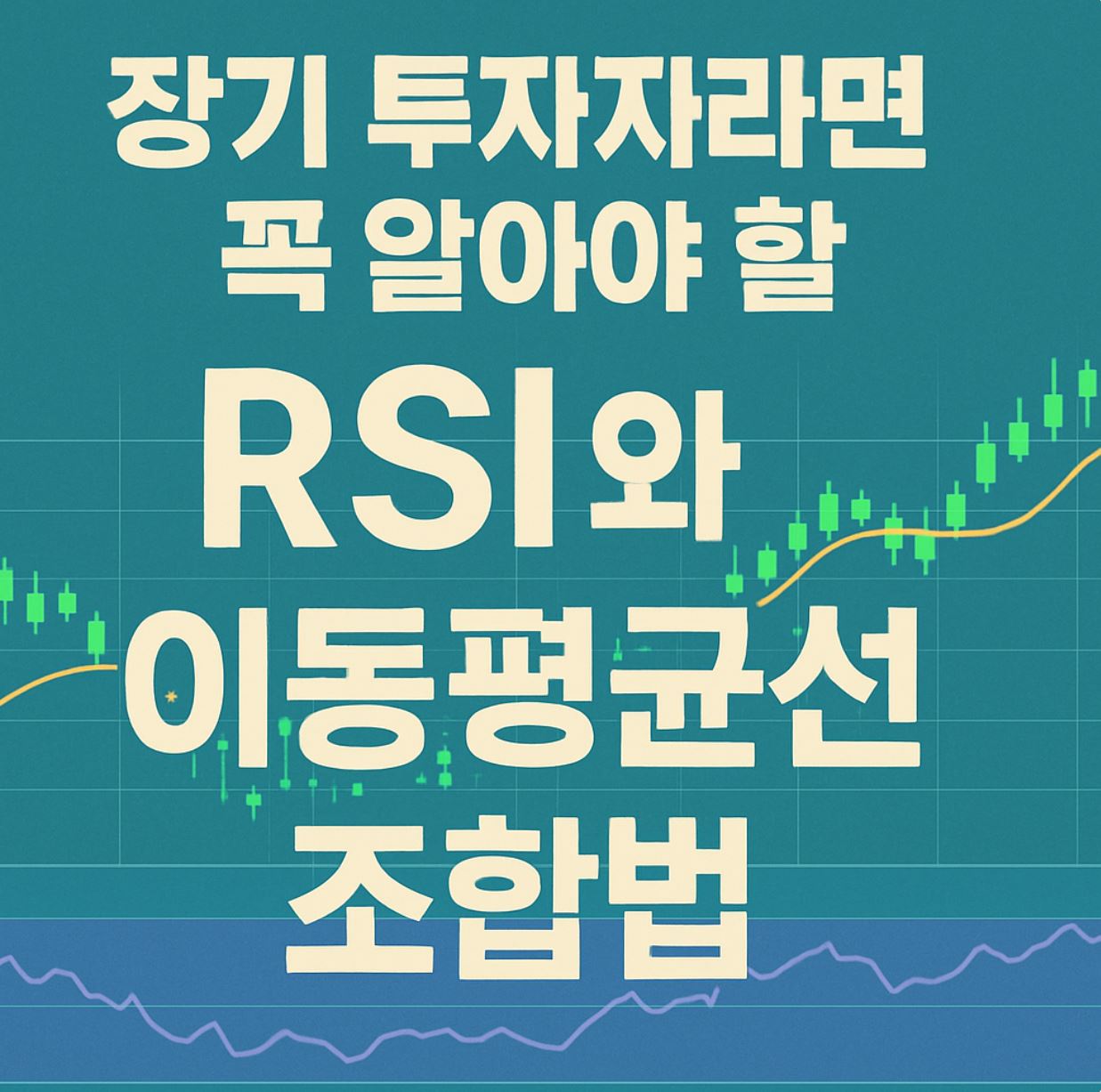 장기투자 RSI 이동평균선