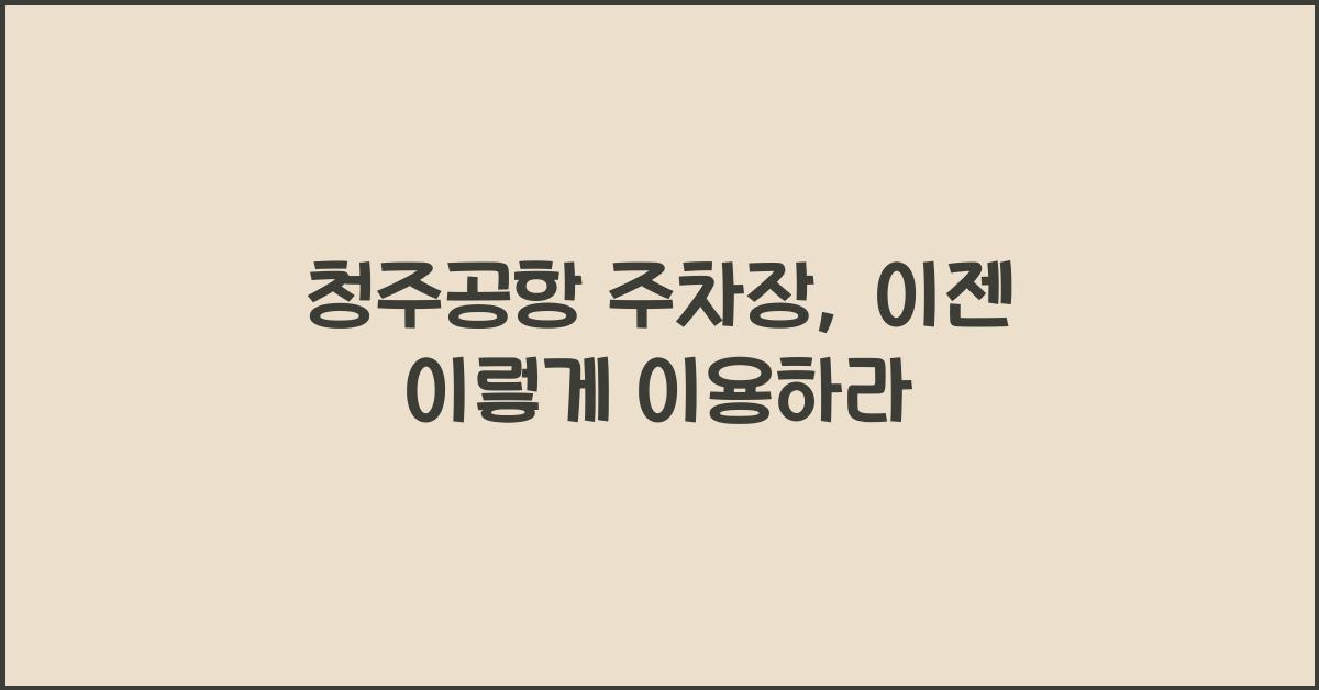 청주공항 주차장