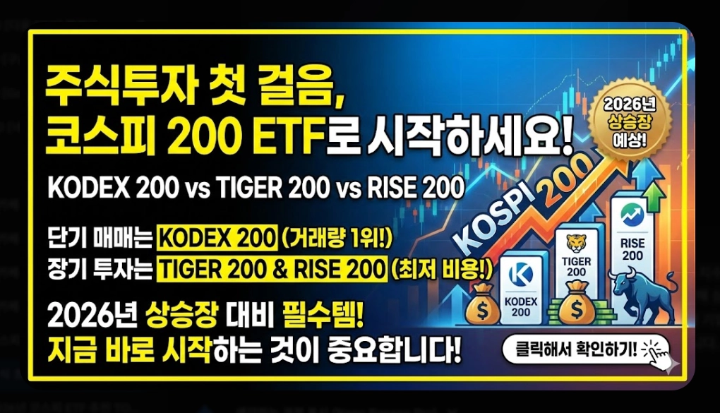 코스피200 ETF 선택 기준 [초보자 필독] KODEX&middot;TIGER&middot;RISE 비교 및 유형별 추천