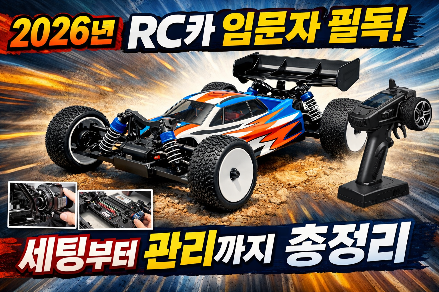 RC카 입문자