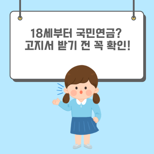 18세 국민연금 자동가입 진실