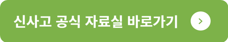 신사고 공식 자료실&nbsp;바로가기