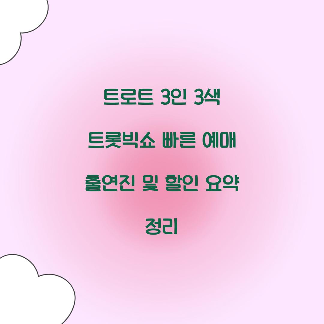 트로트 3인 3색 트롯빅쇼 빠른 예매